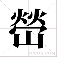 嵤字组词