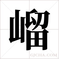 嵧字组词