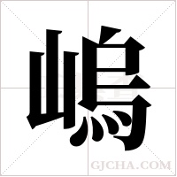 嵨字组词