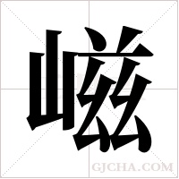 嵫字组词