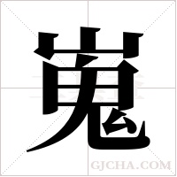 嵬字组词