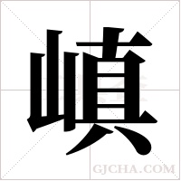 嵮字组词