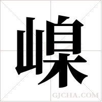 嵲字组词