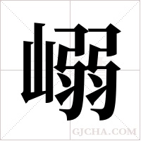 嵶字组词