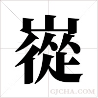 嵸字组词