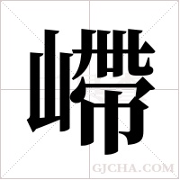 嵽字组词