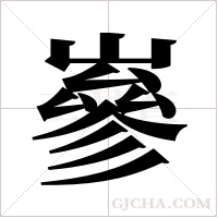 嵾字组词