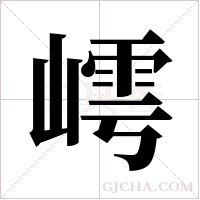 嶀字组词