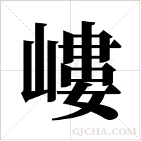 嶁字组词