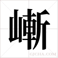 嶃字组词