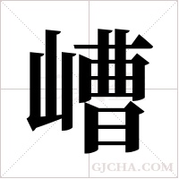 嶆字组词