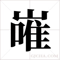 嶉字组词