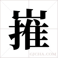 嶊字组词