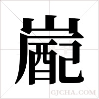 嶏字组词
