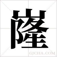 嶐字组词
