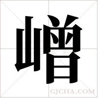 嶒字组词