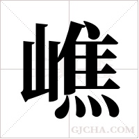 嶕字组词