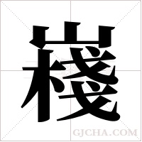 嶘字组词