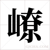 嶛字组词