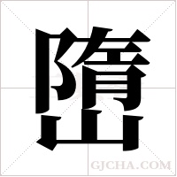 嶞字组词