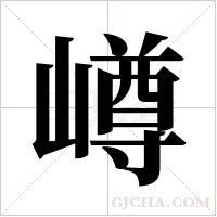 嶟字组词