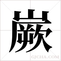 嶡字组词