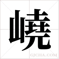 嶢字组词