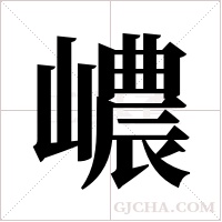 嶩字组词