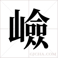 嶮字组词