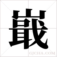 嶯字组词