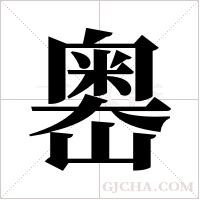 嶴字组词