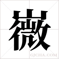 嶶字组词