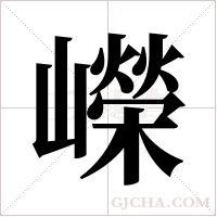 嶸字组词