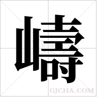 嶹字组词