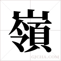 嶺字组词