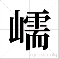 嶿字组词