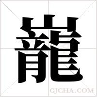 巃字组词