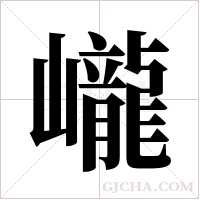 巄字组词