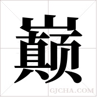 巅字组词