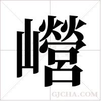 巆字组词