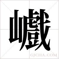 巇字组词
