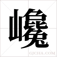 巉字组词