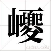巎字组词