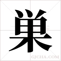 巣字组词