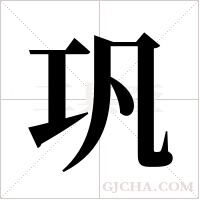 巩字组词