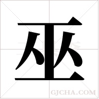 巫字组词