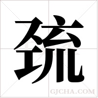巯字组词