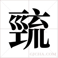 巰字组词