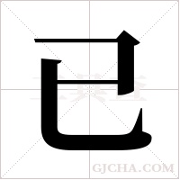 已字组词