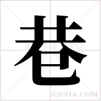 巷字组词